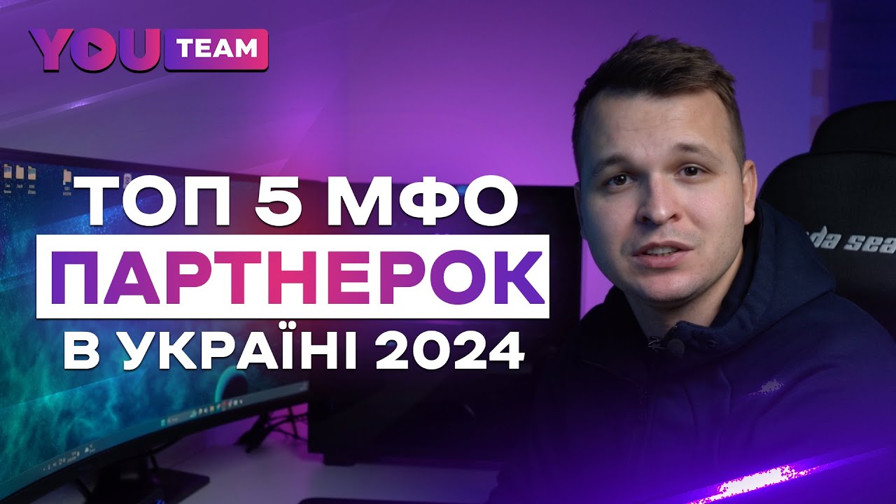 ТОП 5 МФО ПАРТНЕРОК В УКРАЇНІ 2024. РЕЙТИНГ CPA ПАРТНЕРСЬКИХ ПРОГРАМ.