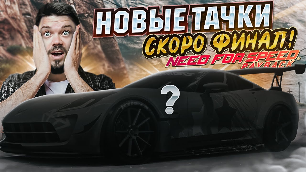 ЭТА ТАЧКА ВАЛИТ 500+КМ/Ч В ДРЭГЕ! Скоро финал! NFS Payback UNITE