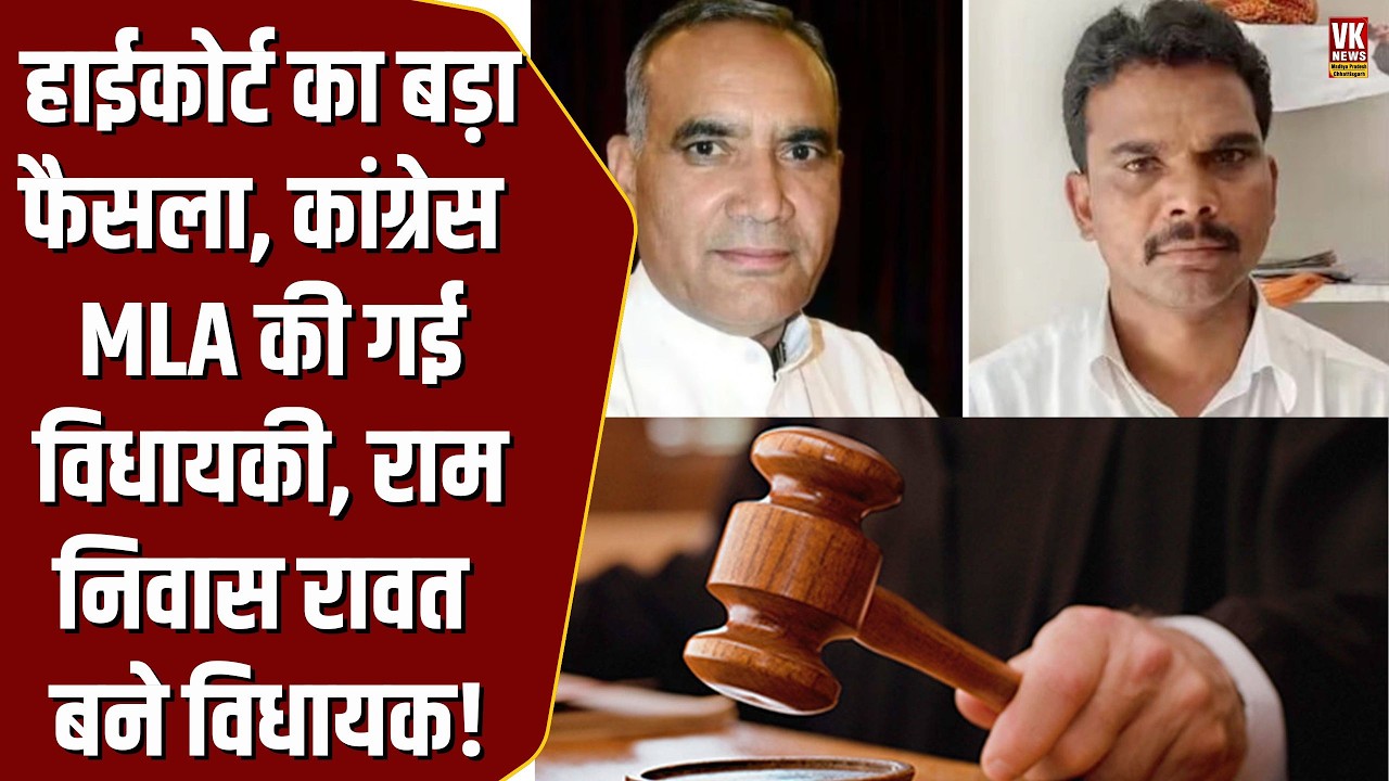 HighCourt का विजयपुर उपचुनाव पर फैसला,जीतने वाले Congress MLA की गई विधायकीRamNiwas Rawat बने विधायक