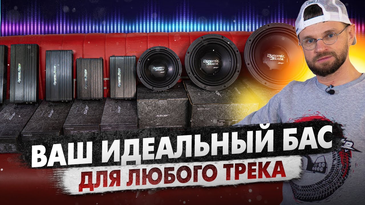 Идеальная звуковая пара - Сабвуферы и усилители Dynamic state Skif