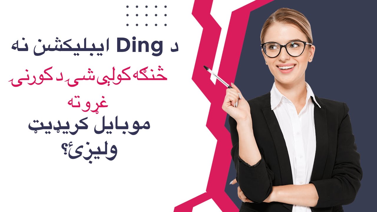 د Ding ايپ د کورنۍ غړو ته څنګه موبايل کريډيټ ليږلی شئ؟