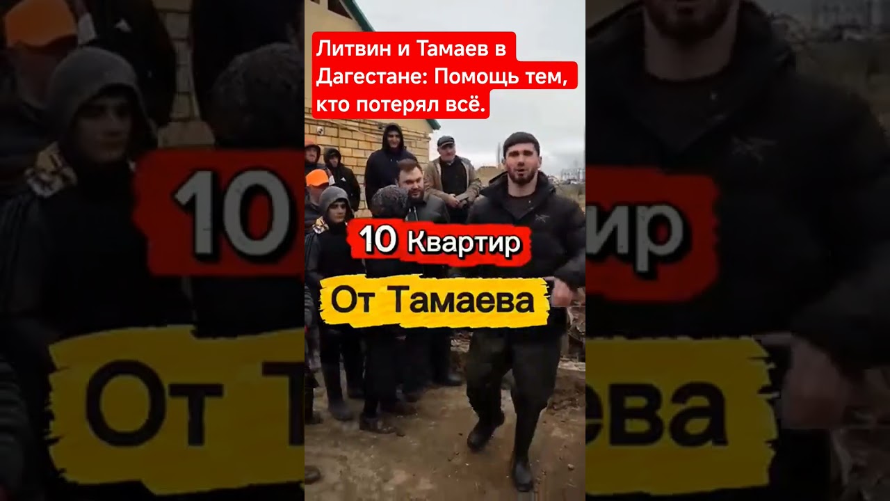 Чечня и Дагестан вместе! Асхаб и Миша помогают пострадавшим от потопа.