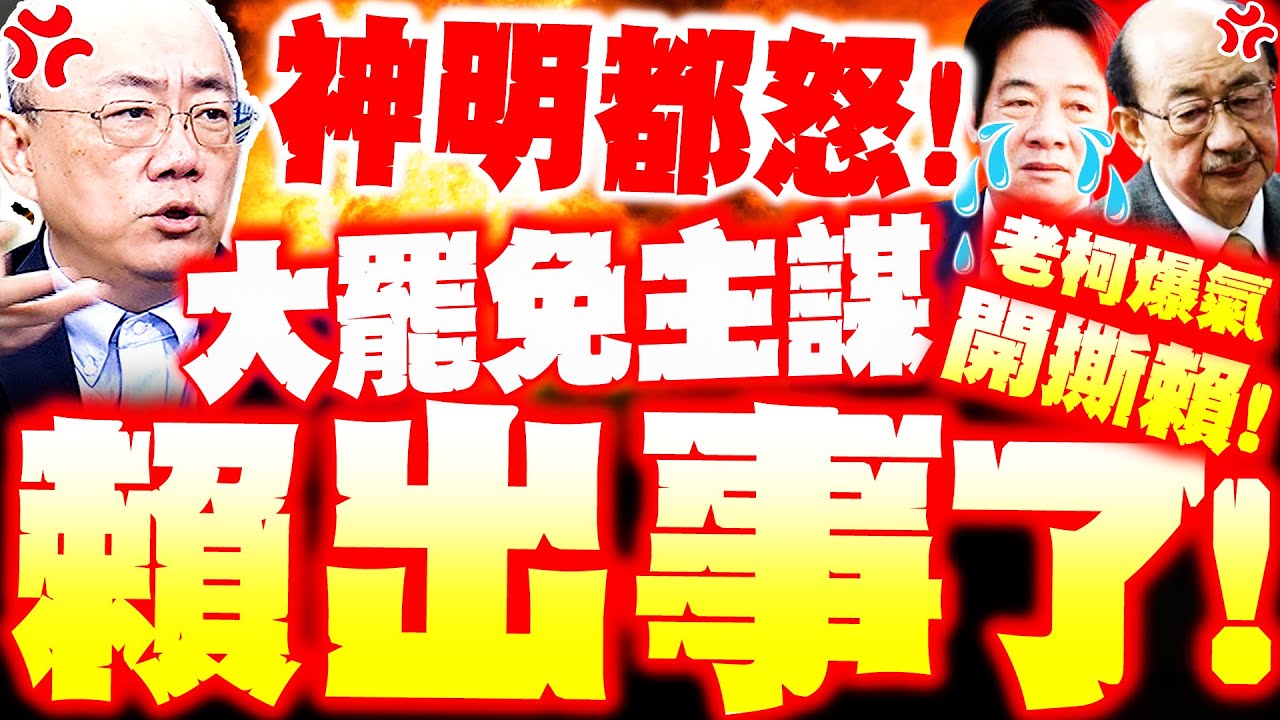 【全程字幕】賴清德出事了! 柯建銘開撕