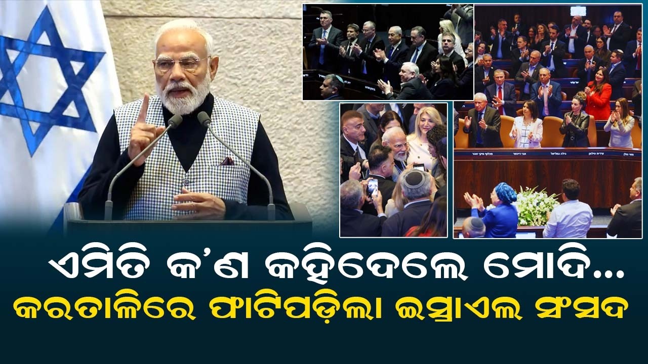 ଏମିତି କ'ଣ କହିଦେଲେ ମୋଦି... କରତାଳିରେ ଫାଟିପଡ଼ିଲା ଇସ୍ରାଏଲ ସଂସଦ | Modi Receives Grand Welcome in Israel