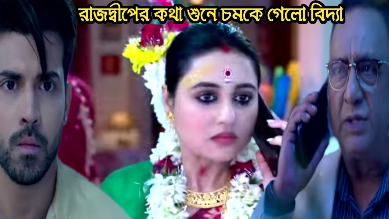প্রফেসর বিদ্যা ব্যানার্জি আজকের পর্ব ১৫ ফেব্রুয়ারী/রাজদ্বীপের কথা শুনে চমকে গেলো বিদ্যা