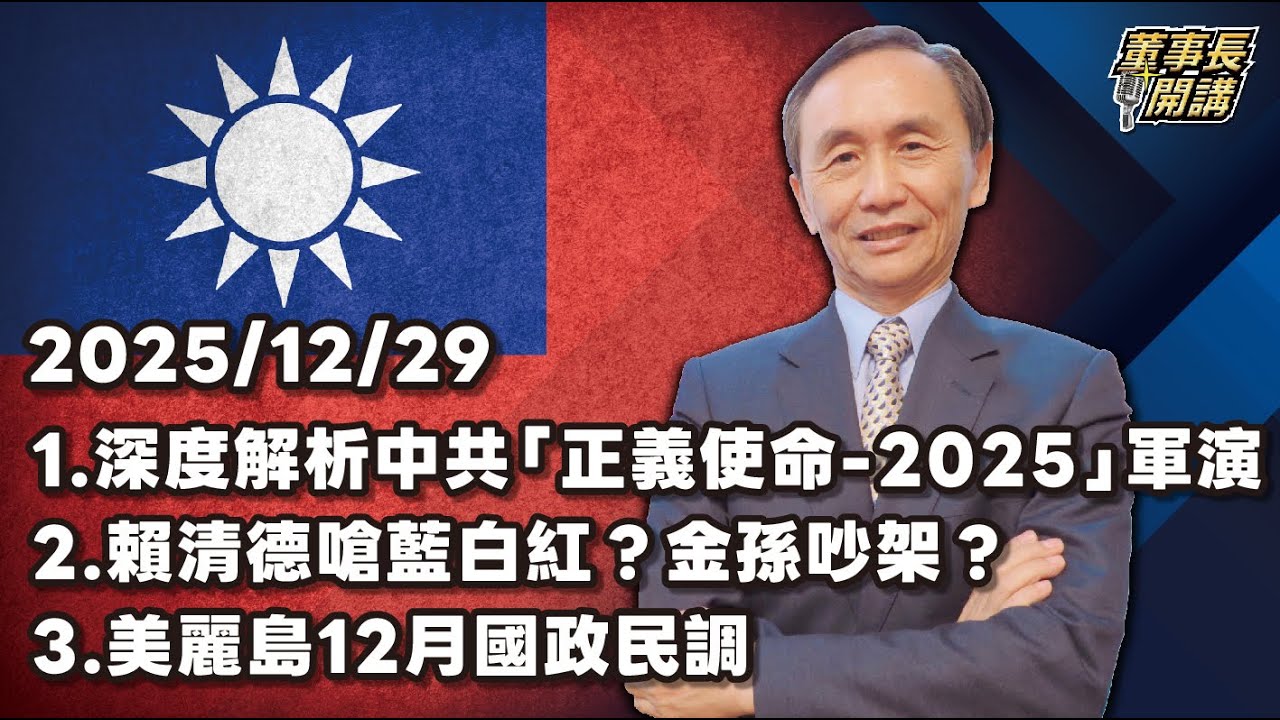1.深度解析中共「正義使命-2025」軍演 2.賴清德嗆藍白紅？金孫吵架？ 3.美麗島12月國政民調【董事長開講】20251229 吳子嘉