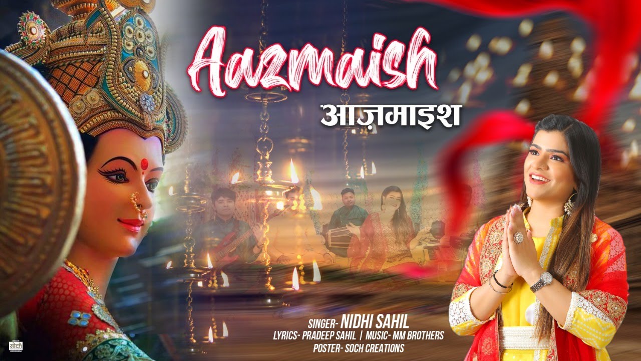 AAZMAISH || LATEST MATA RANI BHAJAN || NIDHI SAHIL ||