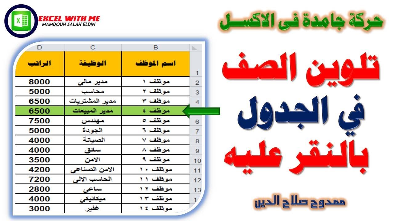 حركة جامدة وخطيرة فى الاكسل | تلوين صف فى الجدول عند النقر عليه فى الاكسل