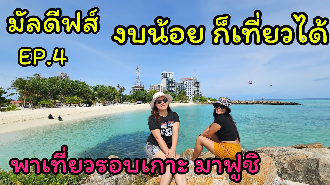 🇲🇻มัลดีฟส์ EP.4 [Maldives] งบน้อย ก็เที่ยวได้ พาสำรวจ เกาะท้องถิ่น ว่ายน้ำกับฉลาม ราคาเบา