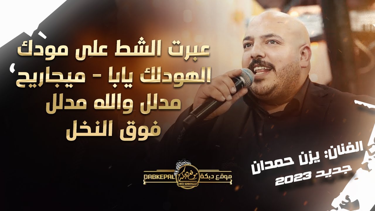 يزن حمدان | عبرت الشط على مودك | ع الهودلك يابا | ميجاريح | مدلل والله مدلل | فوق النخل 2023
