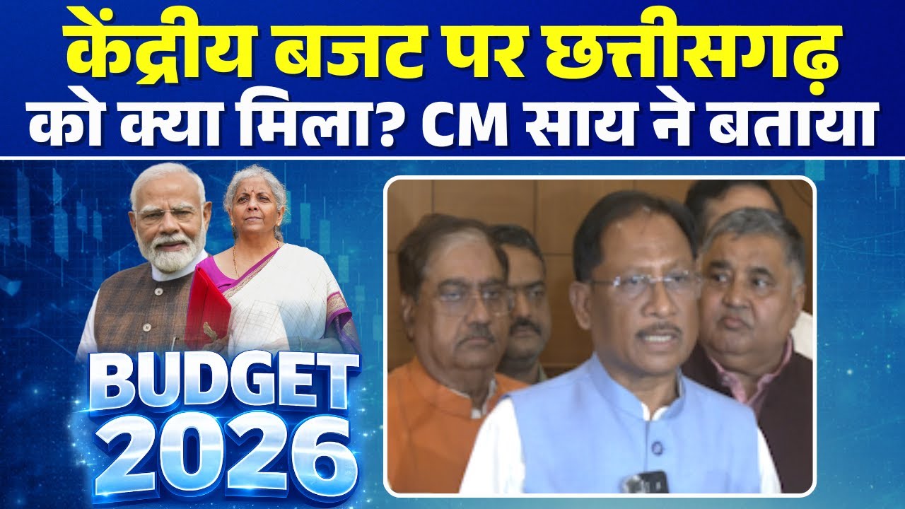 🔴Budget 2026 LIVE Updates : केंद्रीय बजट पर छत्तीसगढ़ को क्या मिला? CM Vishnu Deo Sai ने बताया