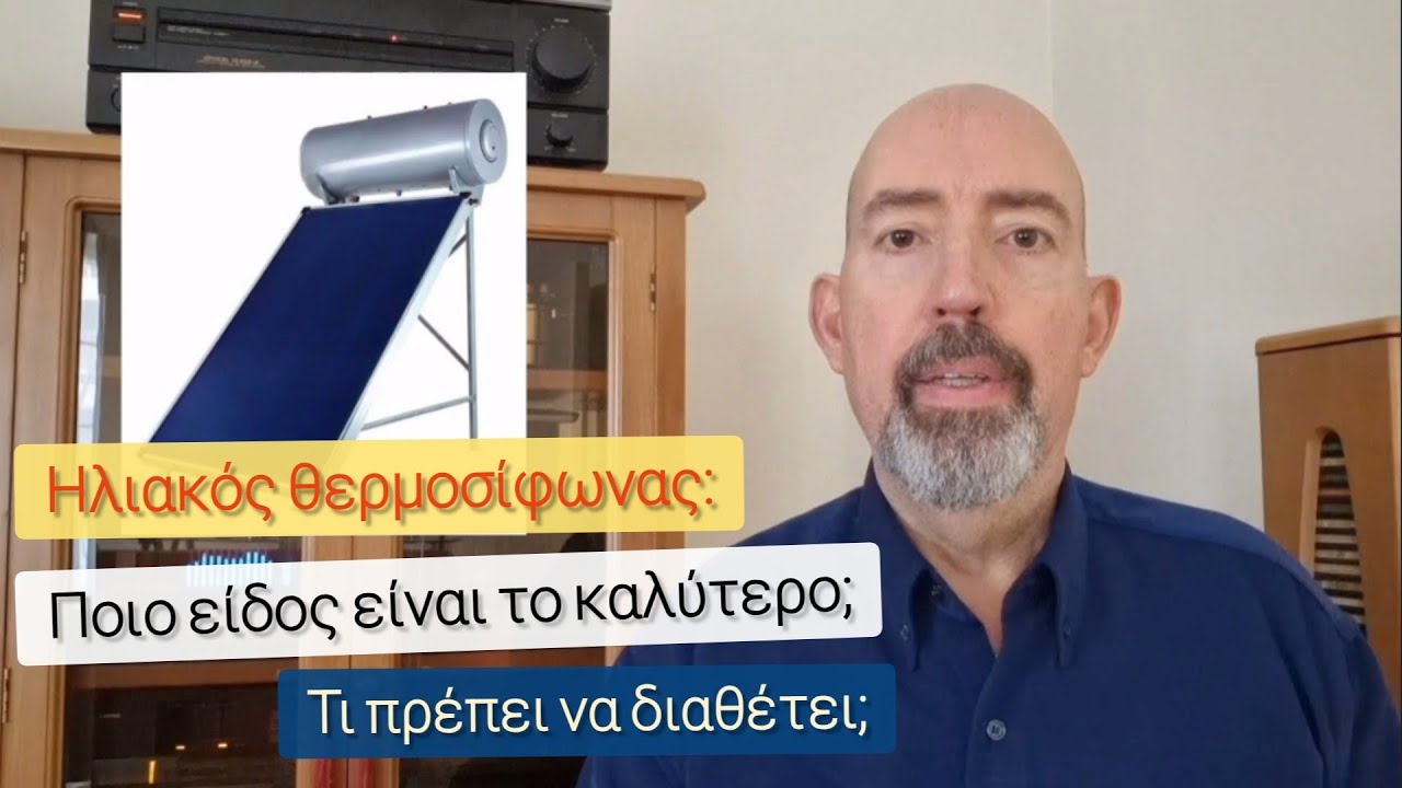 Ο ιδανικός ηλιακός θερμοσίφωνας