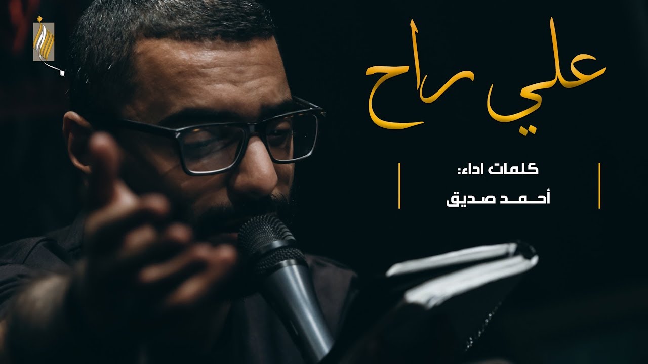علي راح - أحمد صديق - ليلة ٩ محرم ١٤٣٩ هـ