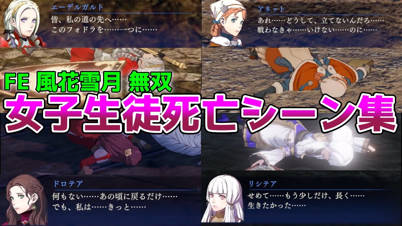【FE 風花雪月 無双】全女子生徒 死亡/ロストシーン集