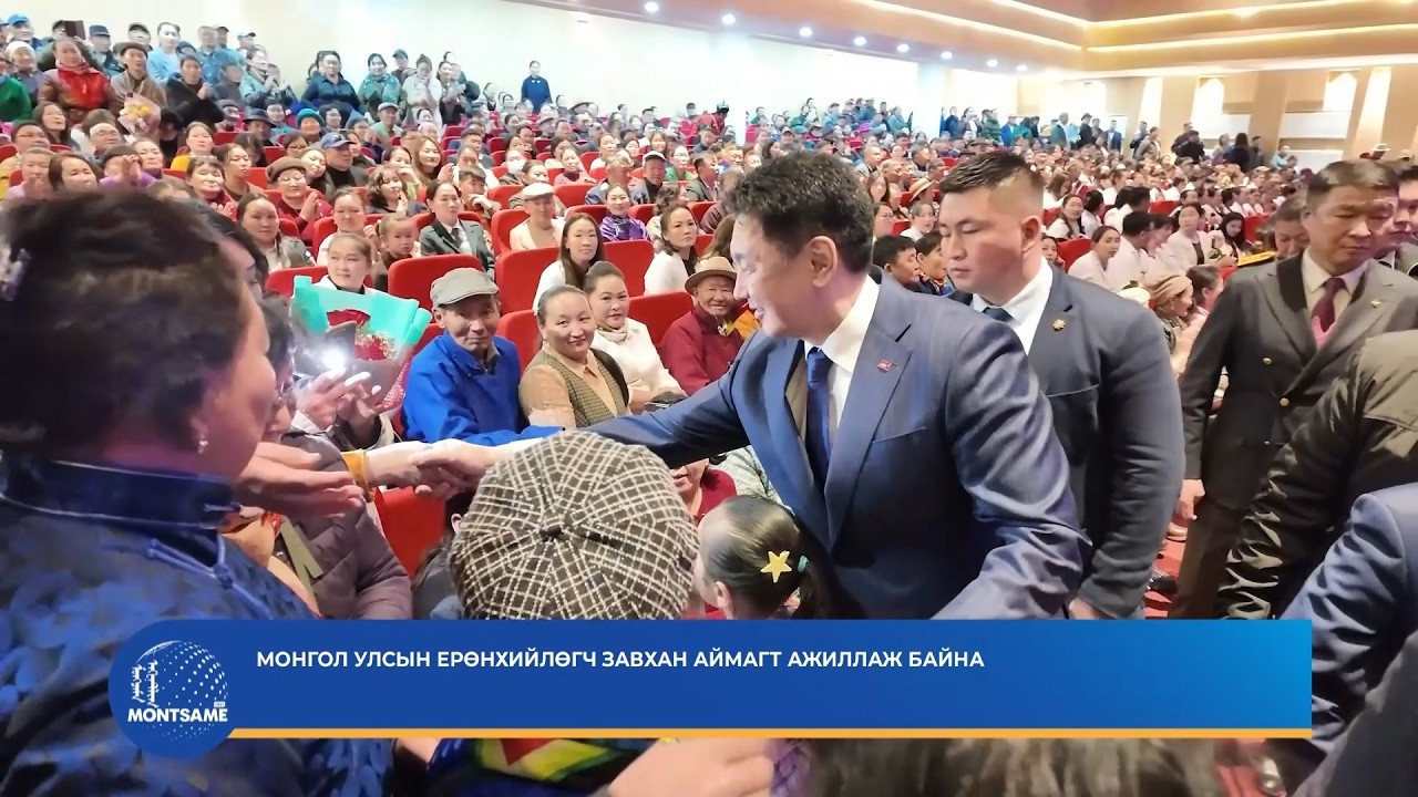 Монгол Улсын Ерөнхийлөгч Завхан аймагт ажиллаж байна