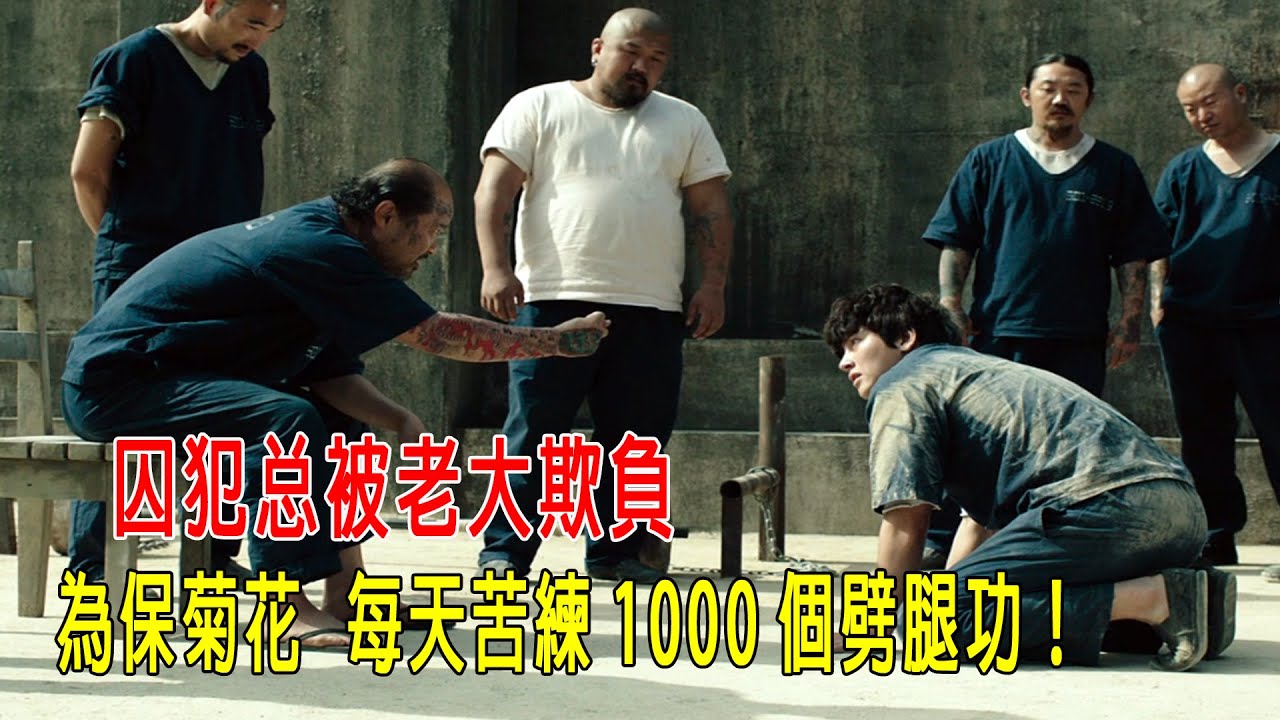 囚犯總被老大欺負，為保菊花，每天苦練1000個劈腿功，成為一代戰神！