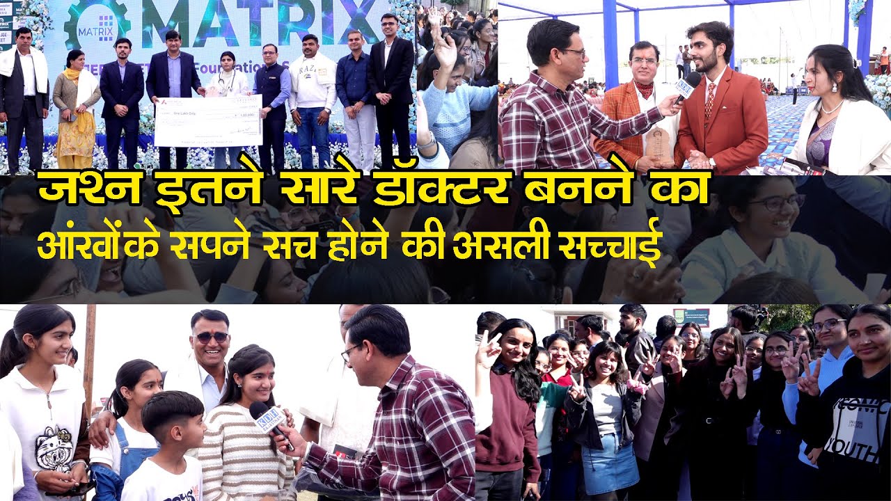 Matrix NEET Success Party में Parents बोले खुलकर सच ? डॉक्टर बनने वालों का जोरदार डांस Sikar Coching