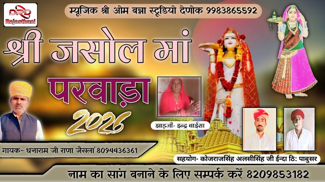 श्री जसोल मां परवाड़ा 2026 गायक धनाराम जी राणा जैसलां jasol ma parwada dhanaram ji rana jeislan 