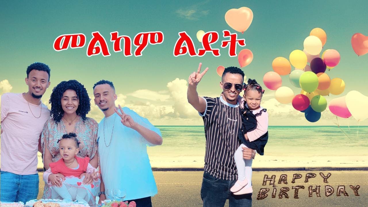 የፋኒ ልደት በደስታ አሳለፍን // Happy Birthday//🎂🎂🎂