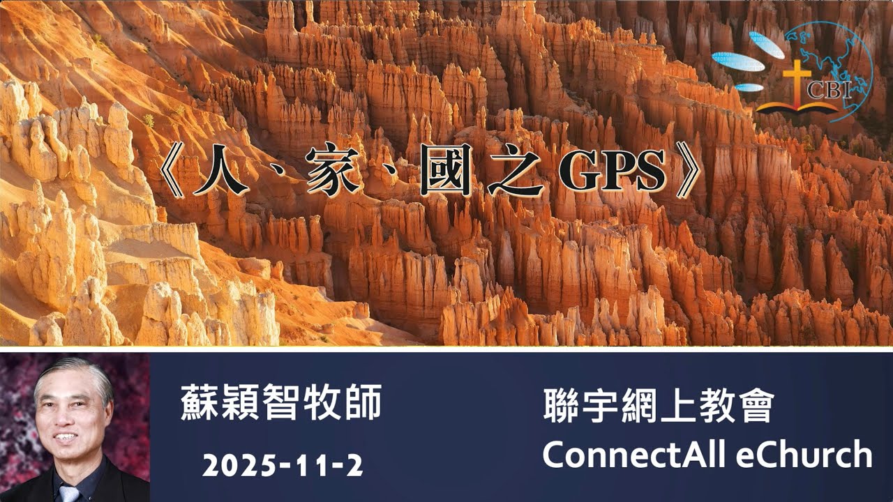 【網上崇拜】「人、家、國之GPS」蘇穎智牧師 (粵語) 20251102