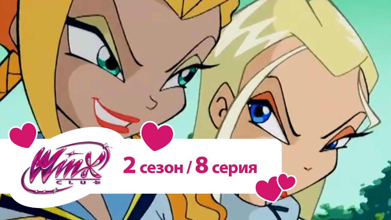 Клуб Винкс - Сезон 2 Серия 08 - Незваные гости на вечеринке