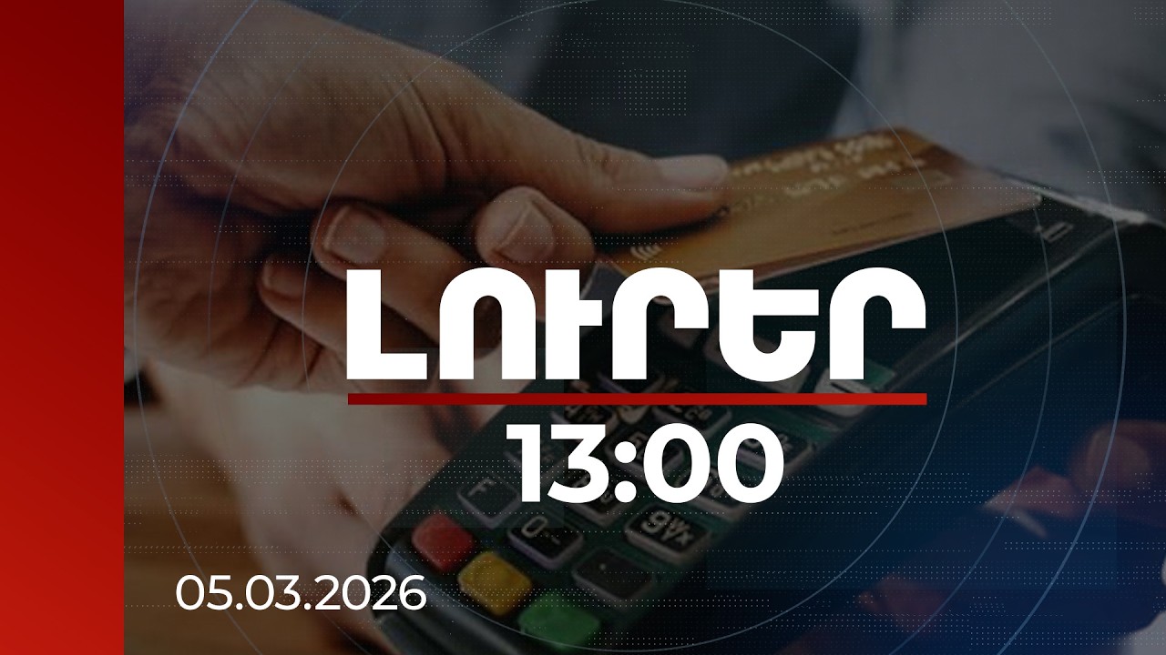 Լուրեր 13:00 | Անկանխիկ առևտրի համակարգի միջոցով երկրում կրճատվում է ստվերը. վարչապետ | 05.03.2026