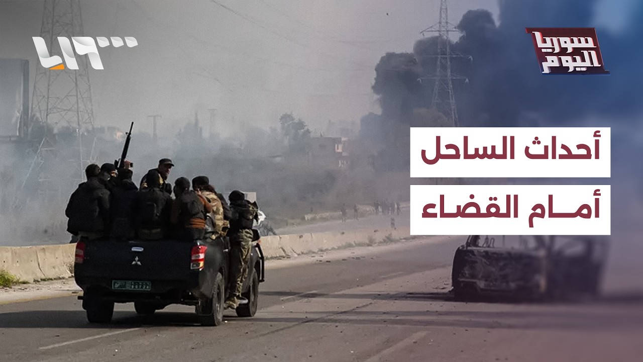 جلسة جديدة للمحكمة الخاصة بأحداث الساحل، هل ستتحقق العدالة؟ | سوريا اليوم
