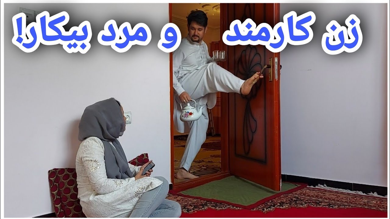طنز (روزگار مردان بیکار در افغانستان) // Tanz (The situation of unemployed men in Afghanistan)