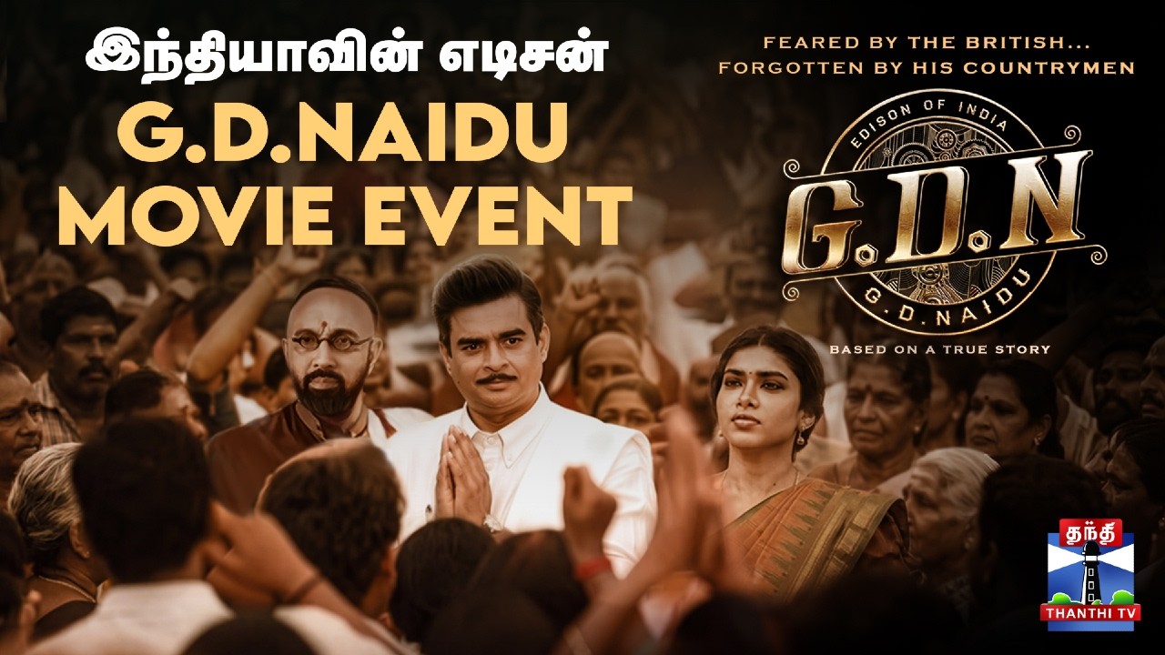 🔴 LIVE | G.D. Naidu Movie Grand Launch Event | Thanthi TV Exclusive