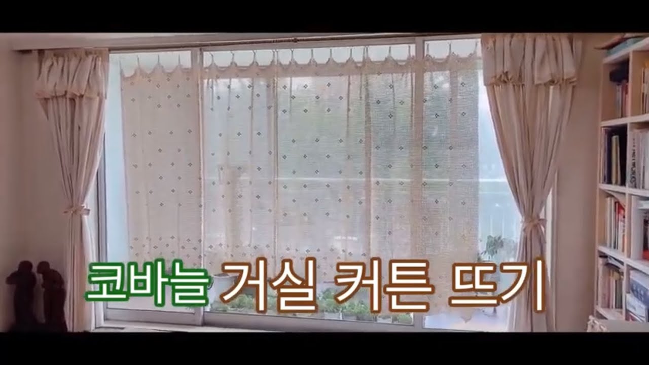 🧶코바늘 거실커튼 뜨기/crochet curtains/면사로 커튼 뜰때 유의점/콘사12합/취미생활hobby/가리개