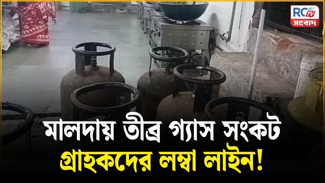 | MALDA NEWS | মালদায় তীব্র গ্যাস সংকট, গ্রাহকদের লম্বা লাইন!