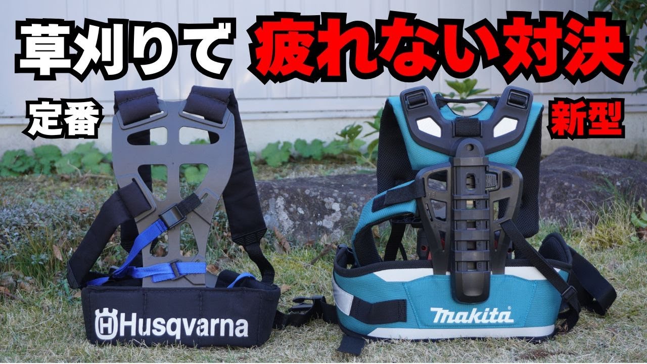 ハスクバーナ トリオバランス vs マキタ新型ハーネス 徹底比較！ 軽量〜超重量草刈機まで“疲れない”のはどっち？