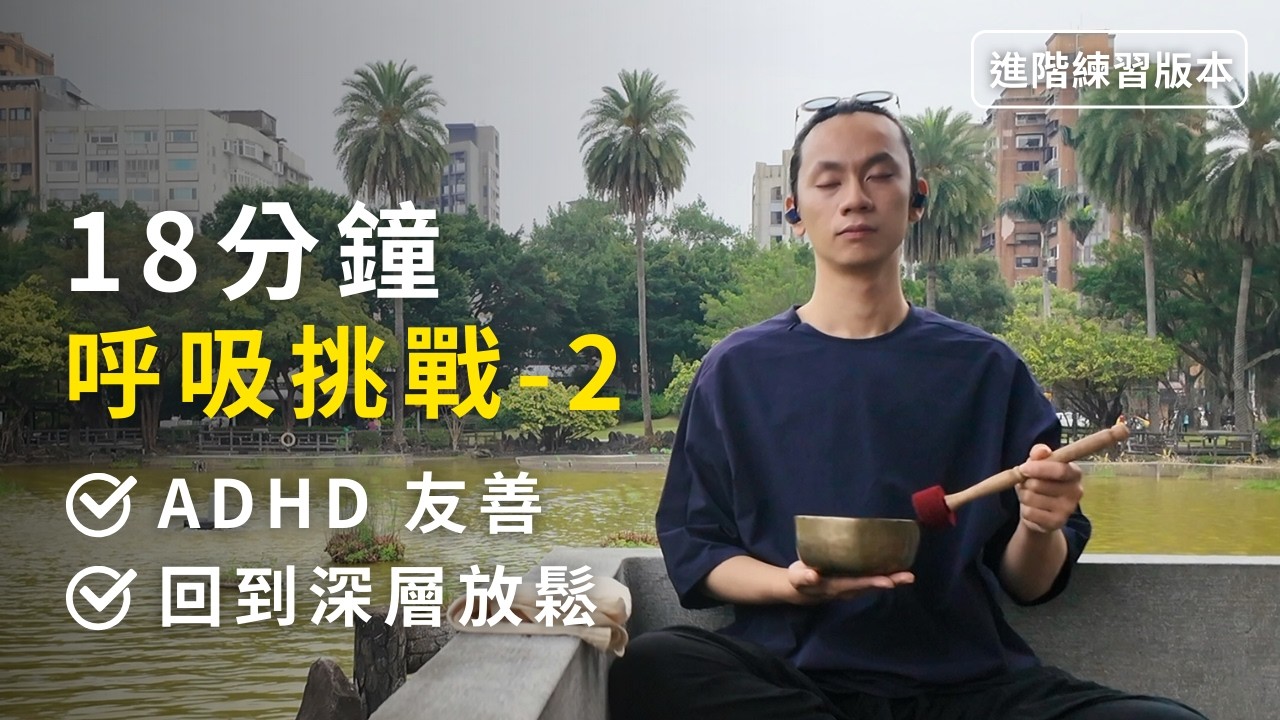 ADHD 友善！10 回合【火呼吸】 10 Rounds of Breath of Fire