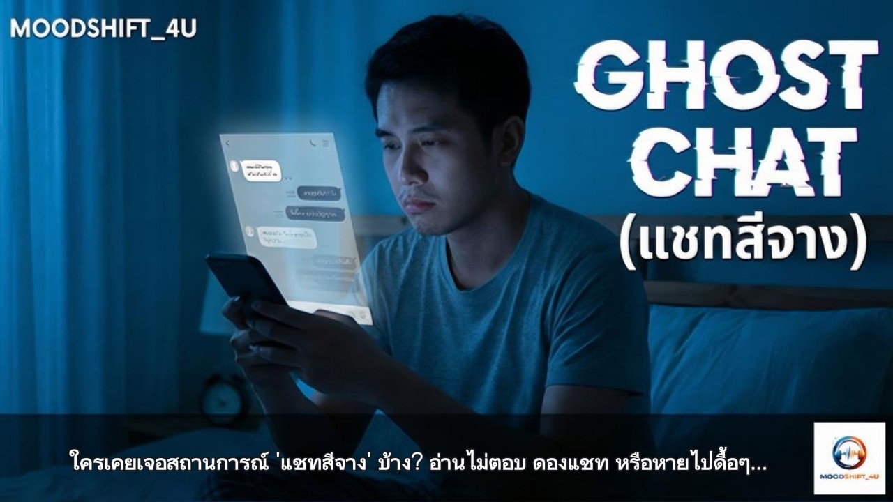 Ghost Chat แชทสีจาง [YOY] Official music