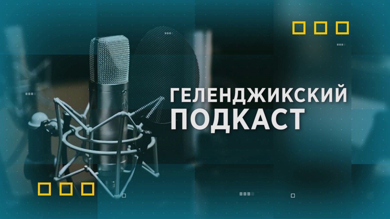 Геленджикский подкаст  Гость студии Давлетукаев