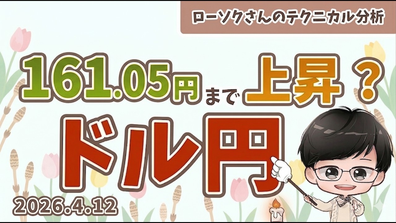 【買いのチャンス】ドル円 最新予想！◯◯円から買うと勝ちやすい！？【FX ローソクさんのテクニカル分析 #246 】