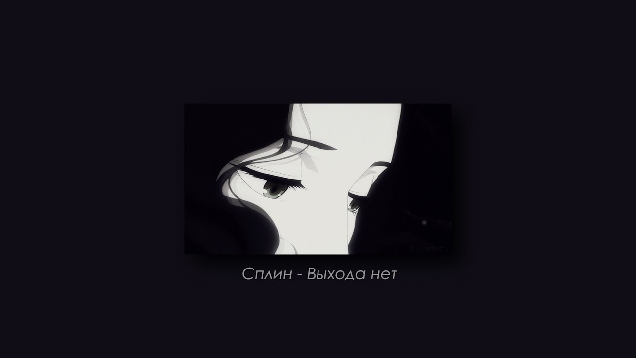 Сплин - Выхода нет (slowed & reverb)
