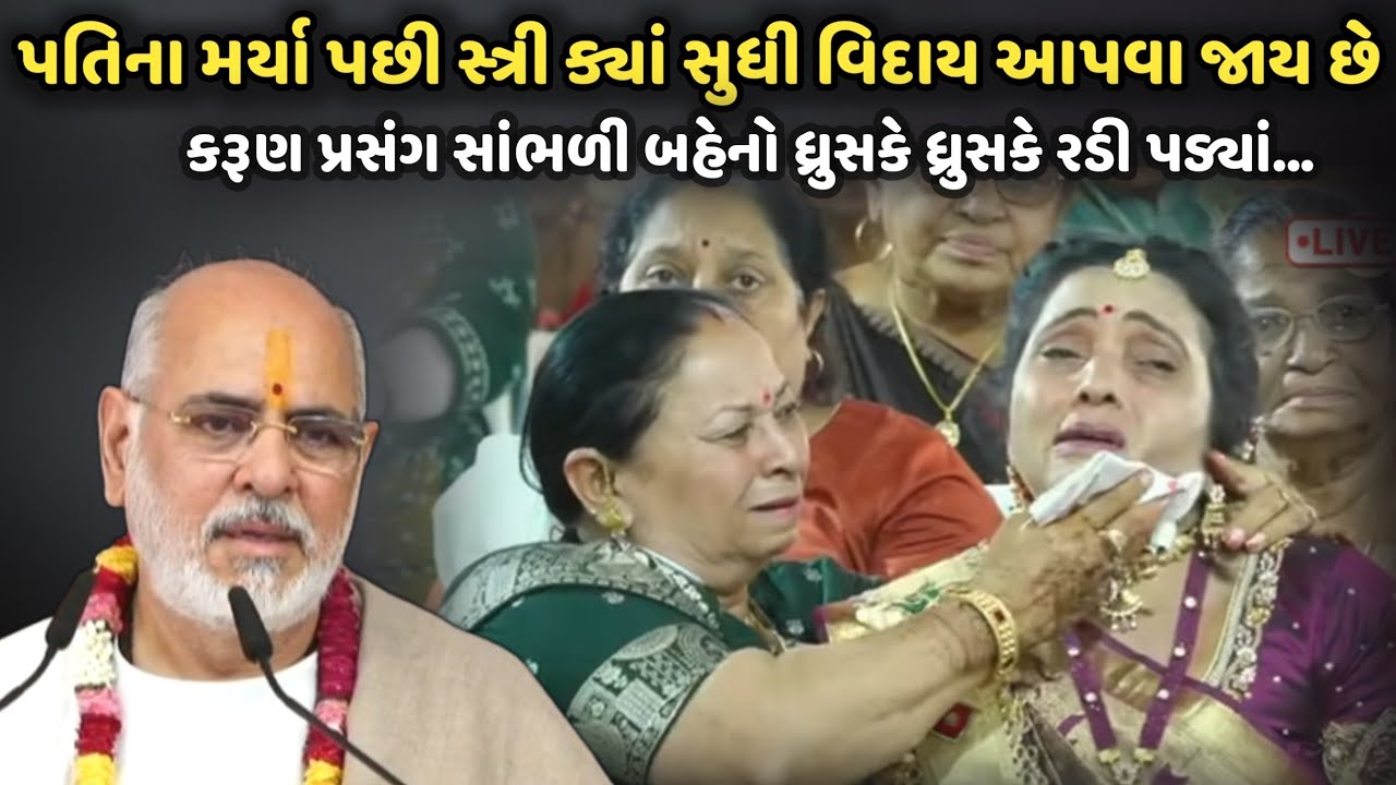 પતિના મર્યા પછી સ્ત્રી ક્યાં સુધી વિદાય આપવા જાય છે | BhaiShree Rameshbhai Oza | Savaj Ni Moj