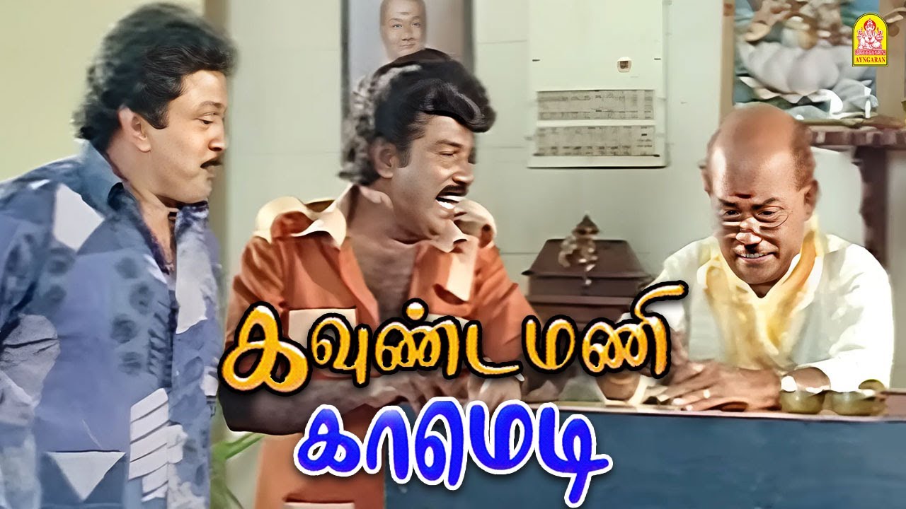 கவுண்டமணியின் அசால்ட்டு கவுன்ட்டர்கள் ! |Thedinen Vanthathu HD Full Comedy | Goundamani | Prabhu