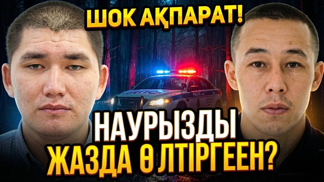 Атырау ісі: Сұлтан Наурызды жазда өлтірген бе?