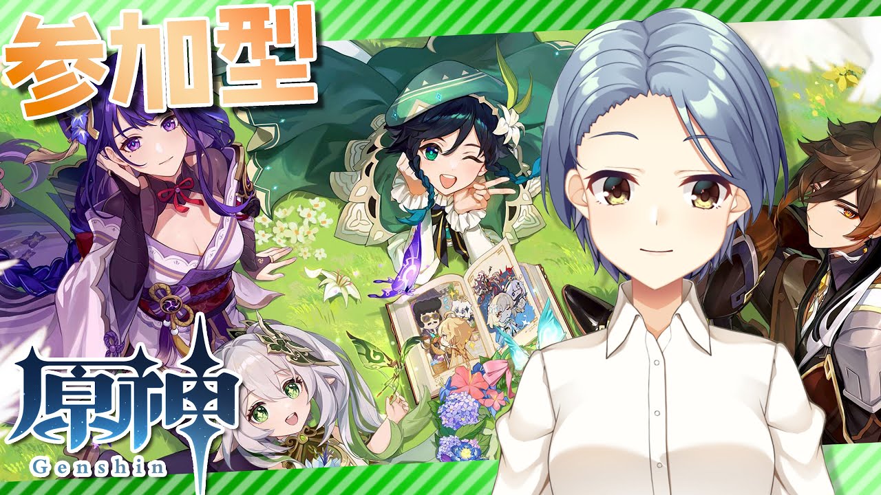 【原神】 参加型精鋭狩り/幽境の激戦/お手伝い＆聖遺物鑑賞会 初見さん大歓迎 【Genshin】