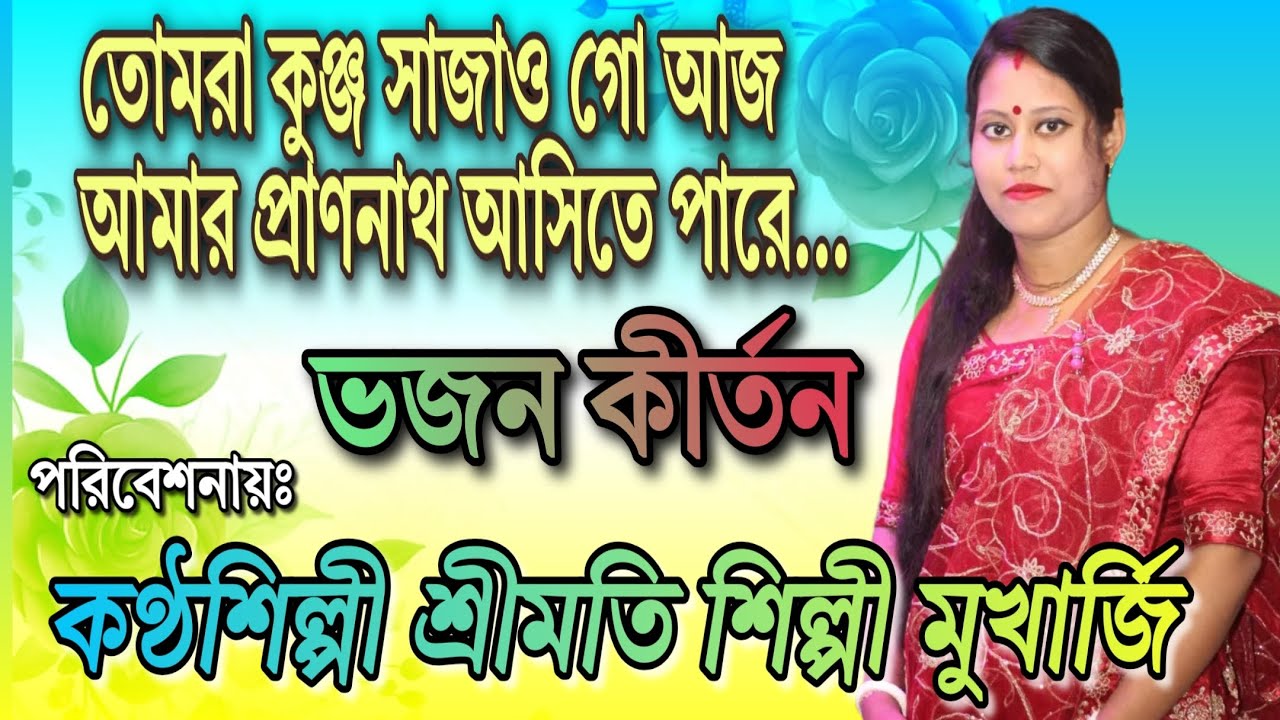 তোমরা কুঞ্জ সাজাও গো আজ আমার প্রাণনাথ আসিতে পারে🙏ভজন কীর্তন পরিবেশনায়ঃ শ্রীমতি শিল্পী মুখার্জি
