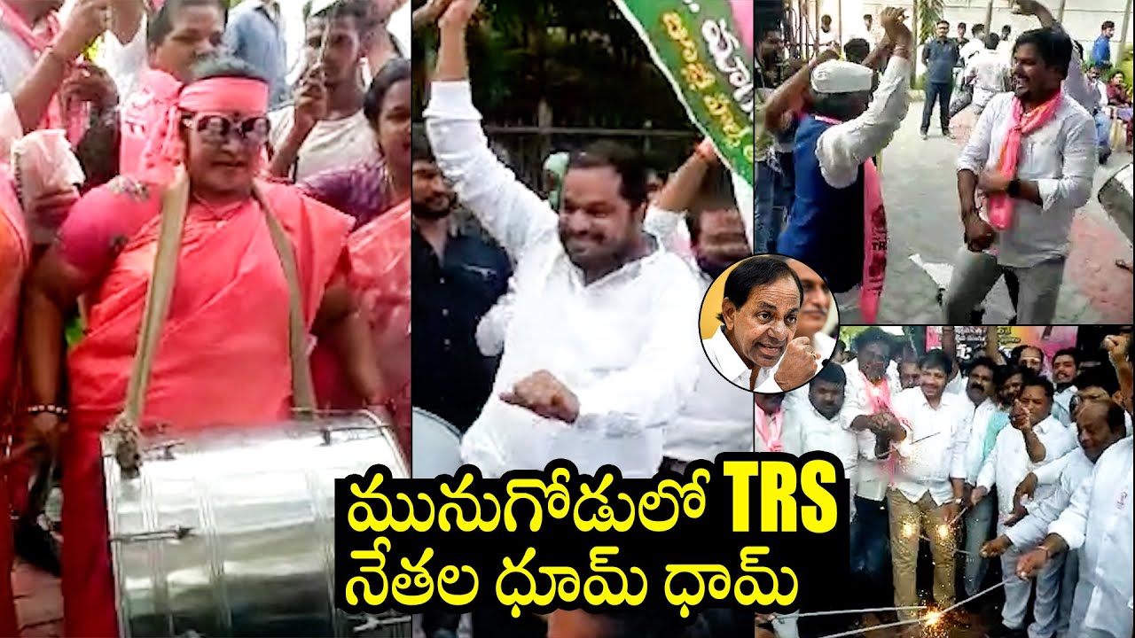 TRS నేతల ధూమ్ ధామ్ : TRS Leaders Celebrations In Munugode | Munugode ByElection Results | TRS | TT