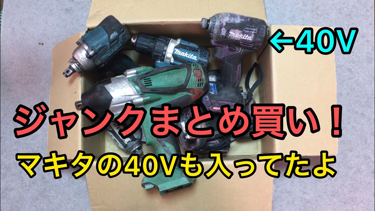 ジャンク工具 まとめて 開封&動作確認 Makitaの40V来たよ〜！