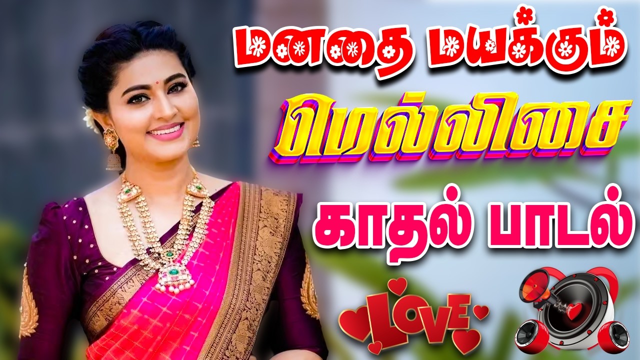💥மனதை மயக்கும் மெல்லிசை காதல் பாட்டு || Mass Love Songs 2026 #song #trending #love #tamilsong