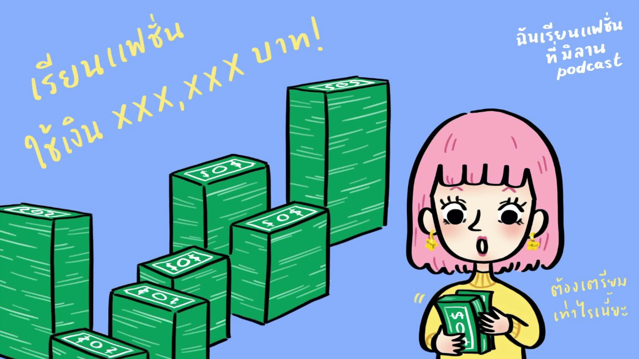 เรียนแฟชั่นใช้เงินเยอะมั้ย | ฉันเรียนแฟชั่นที่มิลาน podcast EP.2