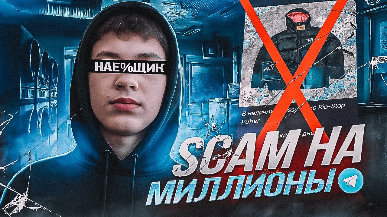 СКАМ НА ОДЕЖДЕ В ТЕЛЕГЕ — УНЕС МИЛЛИОНЫ / Расследование