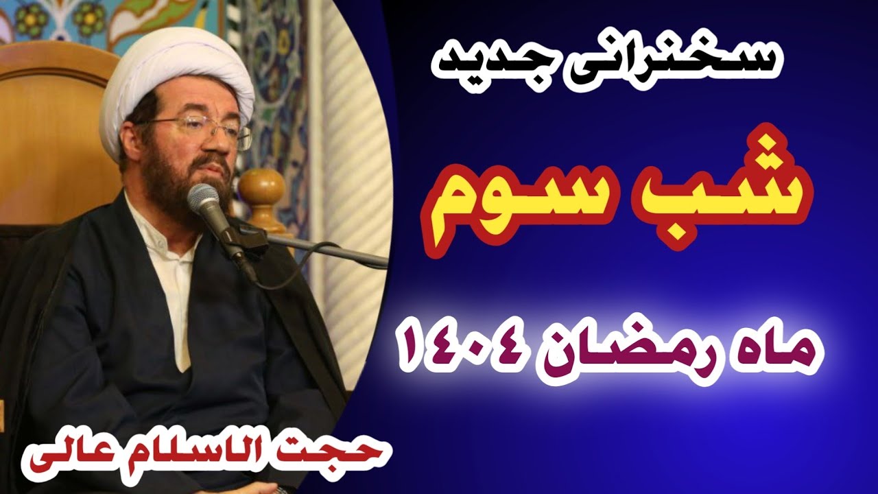 سخنرانی ماه رمضان حجت‌الاسلام عالی | شب سوم ماه رمضان