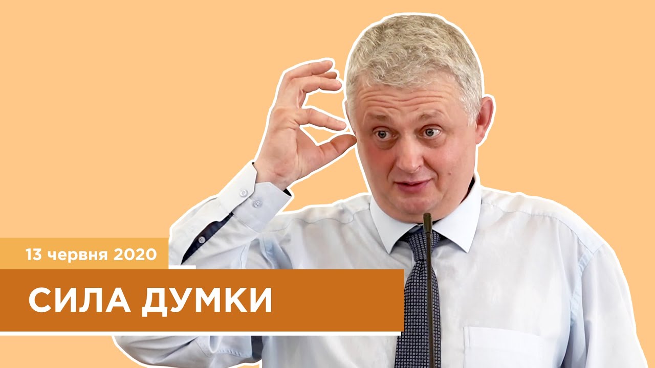 Сила думки - Проданюк Роман | 13 червня 2020