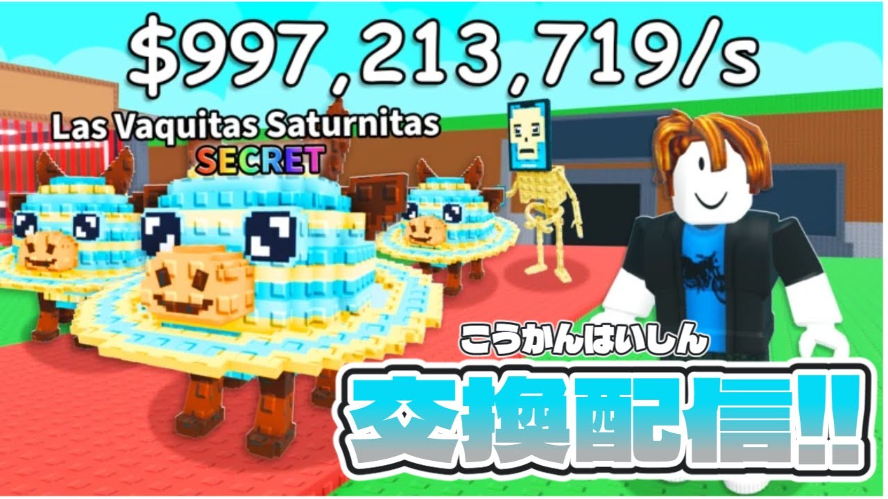 交換配信‼#Roblox #ロブロックス #ブレインロットを盗む